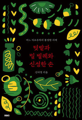 텃밭과 밀 벌레와 신성한 손