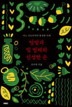 텃밭과 밀 벌레와 신성한 손