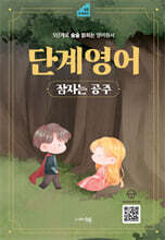 단계영어 잠자는 공주