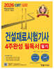 2026 건설재료시험기사 필기 4주완성 필독서