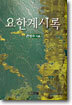 요한계시록