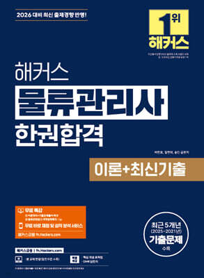 2026 해커스 물류관리사 한권합격 이론+최신기출