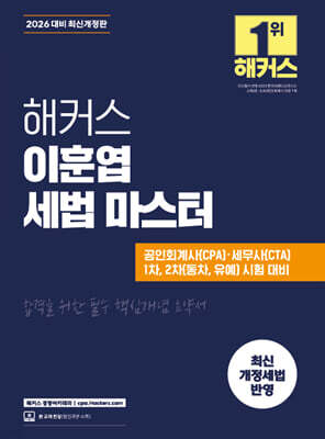 2026 해커스 이훈엽 세법 마스터