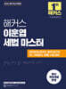 2026 해커스 이훈엽 세법 마스터