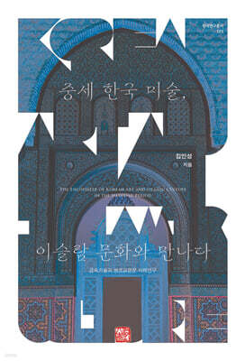 중세 한국 미술, 이슬람 문화와 만나다