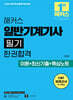 2026 해커스 일반기계기사 필기 한권합격 이론+최신기출+핵심노트