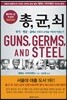 총, 균, 쇠