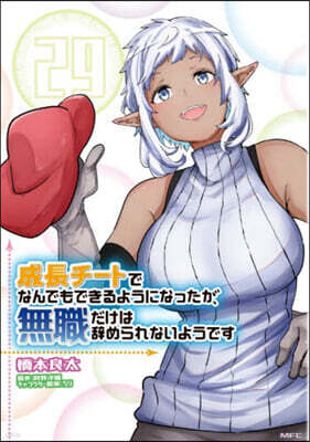 成長チ-トでなんでもできるようになったが,無職だけは辭められないようです 29
