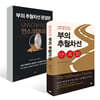 부의 추월차선 세트