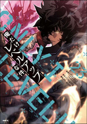 俺だけレベルアップな件  23