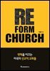 리폼처치 RE_FORM CHURCH