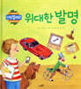 위대한 발명