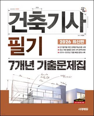 2026 시대에듀 건축기사 필기 7개년 기출문제집