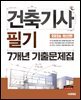 2026 시대에듀 건축기사 필기 7개년 기출문제집