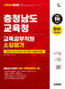 2026 시대에듀 충청남도교육청 교육공무직원 소양평가 인성검사 3회+모의고사 7회+면접+무료공무직특강