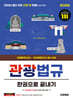 2026 시대에듀 관광통역안내사 필기 3과목 관광법규 한권으로 끝내기