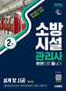 2026 시대에듀 소방시설관리사 2차 설계 및 시공 한권으로 끝내기