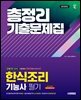 2026 시대에듀 한식조리기능사 필기 총정리 기출문제집