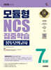 2026 시대에듀 모듈형 NCS 집중학습 봉투모의고사 7회분