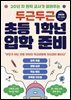 두근두근 초등 1학년 입학 준비