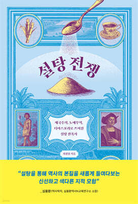 설탕 전쟁