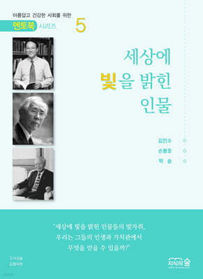 세상에 빛을 밝힌 인물 5권 - 멘토북 시리즈