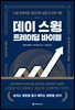 데이 스윙 트레이딩 바이블