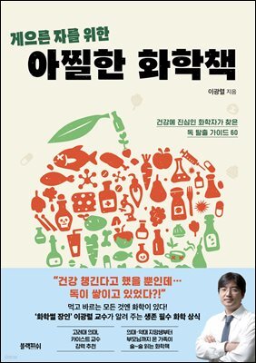 게으른 자를 위한 아찔한 화학책
