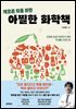 게으른 자를 위한 아찔한 화학책
