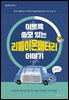 이토록 쓸모 있는 리튬이온배터리 이야기