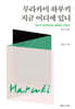 무라카미 하루키 지금 어디에 있니