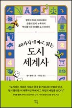 40가지 테마로 읽는 도시 세계사