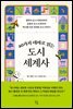 40가지 테마로 읽는 도시 세계사