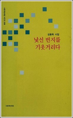 낯선 번지를 기웃거리다