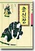 충신장 1
