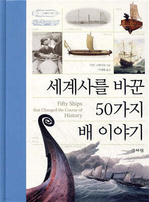 세계사를 바꾼 50가지 배 이야기