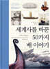 세계사를 바꾼 50가지 배 이야기