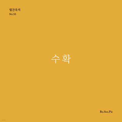 수확 (월간옥키55)
