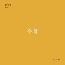 수확 (월간옥키55)