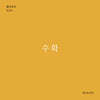 수확 (월간옥키55)