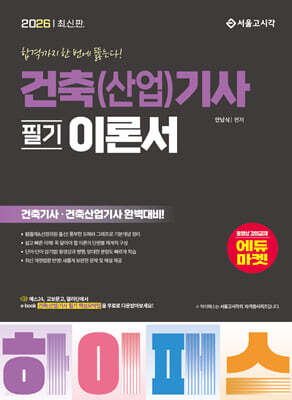 2026 하이패스 건축(산업)기사 필기 이론서