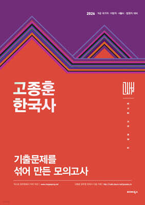 2026 고종훈 한국사 기출문제를 섞어 만든 모의고사