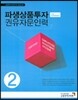 파생상품투자 권유자문인력 2