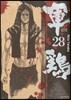 군계 28