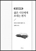 젊은 시인에게 보내는 편지 큰 글씨 책