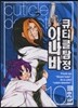 큐티클 탐정 이나바 10