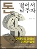 돈 벌어서 남 주자