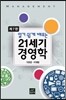 21세기 경영학