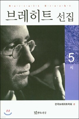 브레히트 선집 5 (시)