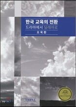 한국 교육의 전환